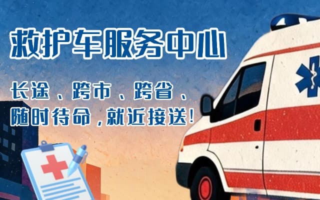 郧西救护车出租